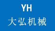 新鄉(xiāng)市大弘機械設備有限公司為鋼廠定制大型封頭